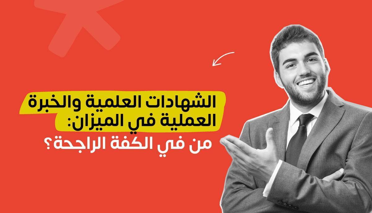 الشهادات العلمية والخبرة العملية في الميزان: من في الكفة الراجحة؟