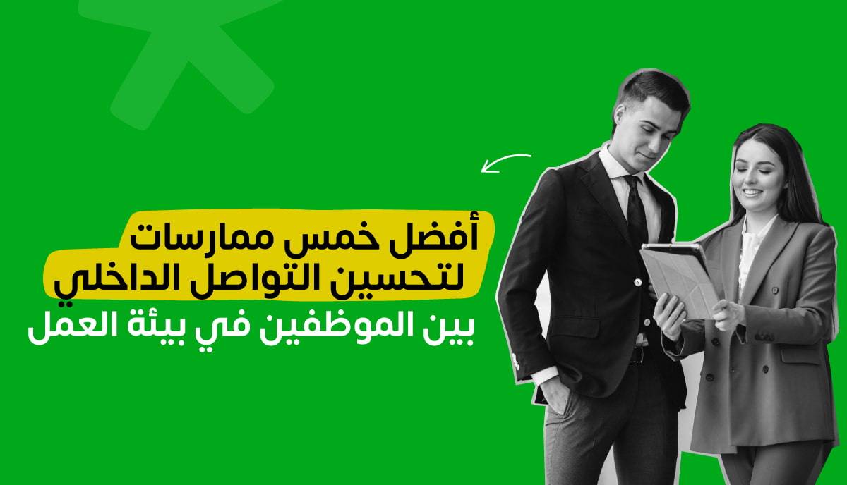 خمس ممارسات لتحسين التواصل الداخلي بين الموظفين في بيئة العمل