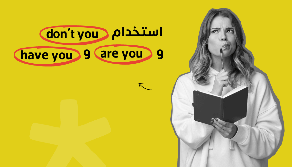 have you و are you و don’t you قاعدة استخدام في اللغة الإنجليزية