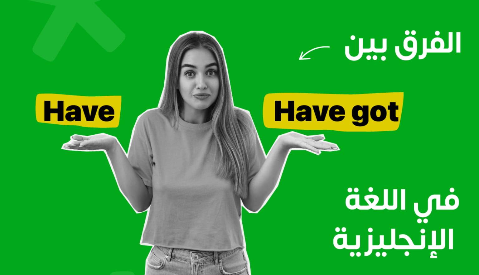 الفرق بين have & have got في اللغة الإنجليزية