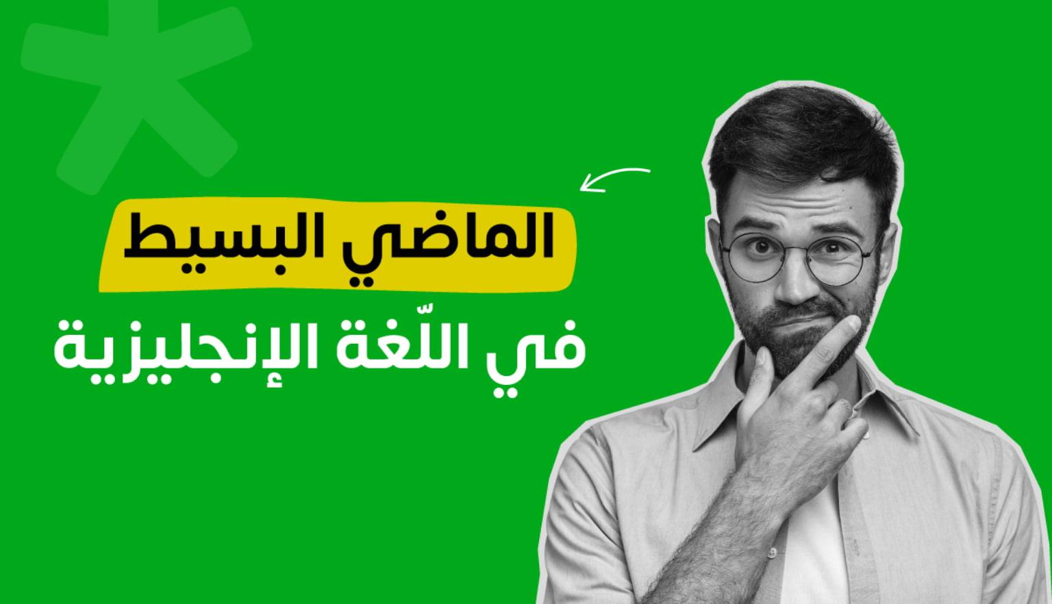 قاعدة و استخدام الماضي البسيط في اللغة الإنجليزية