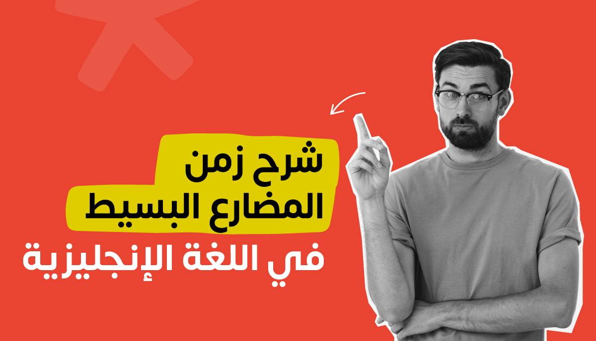 شرح استخدام المضارع البسيط في اللغة الإنجليزية