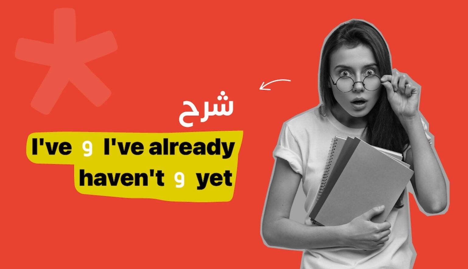 في اللغة الإنجليزية I've و I've already و haven't و yet قاعدة استخدام