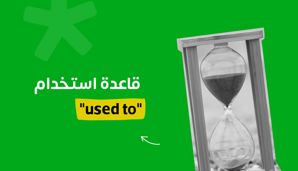 في اللغة الإنجليزية used to قاعدة استخدام