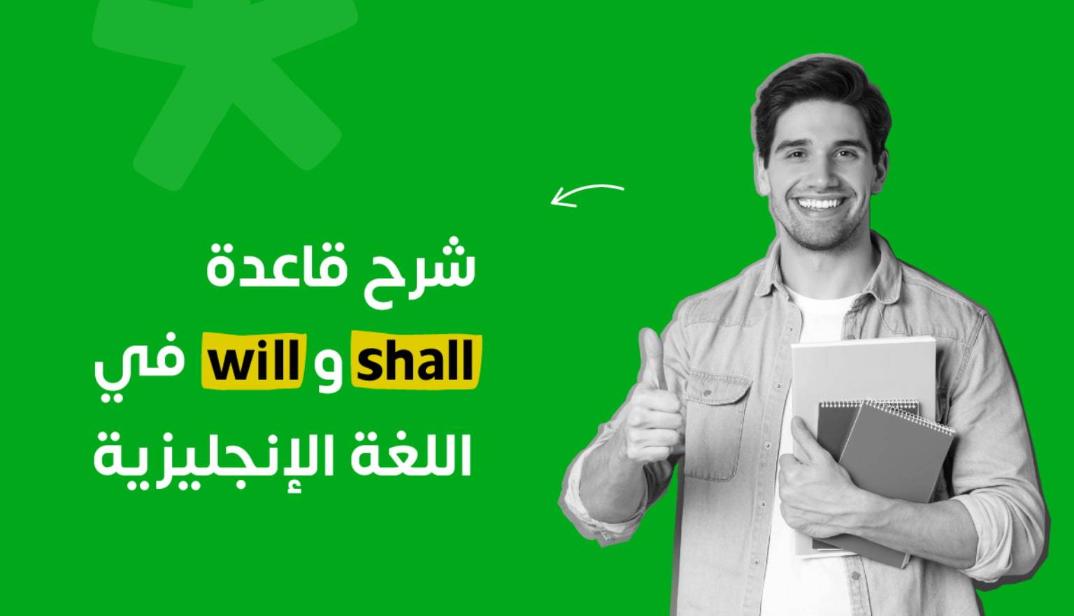 قاعدة will & shall في اللغة الإنجليزية