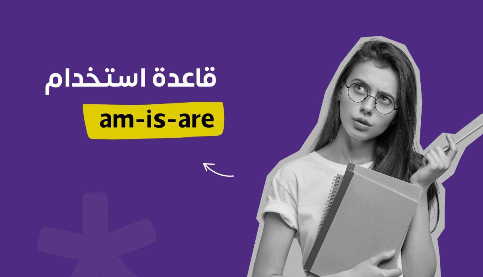 في اللغة الإنجليزية am/is/are قاعدة استخدام