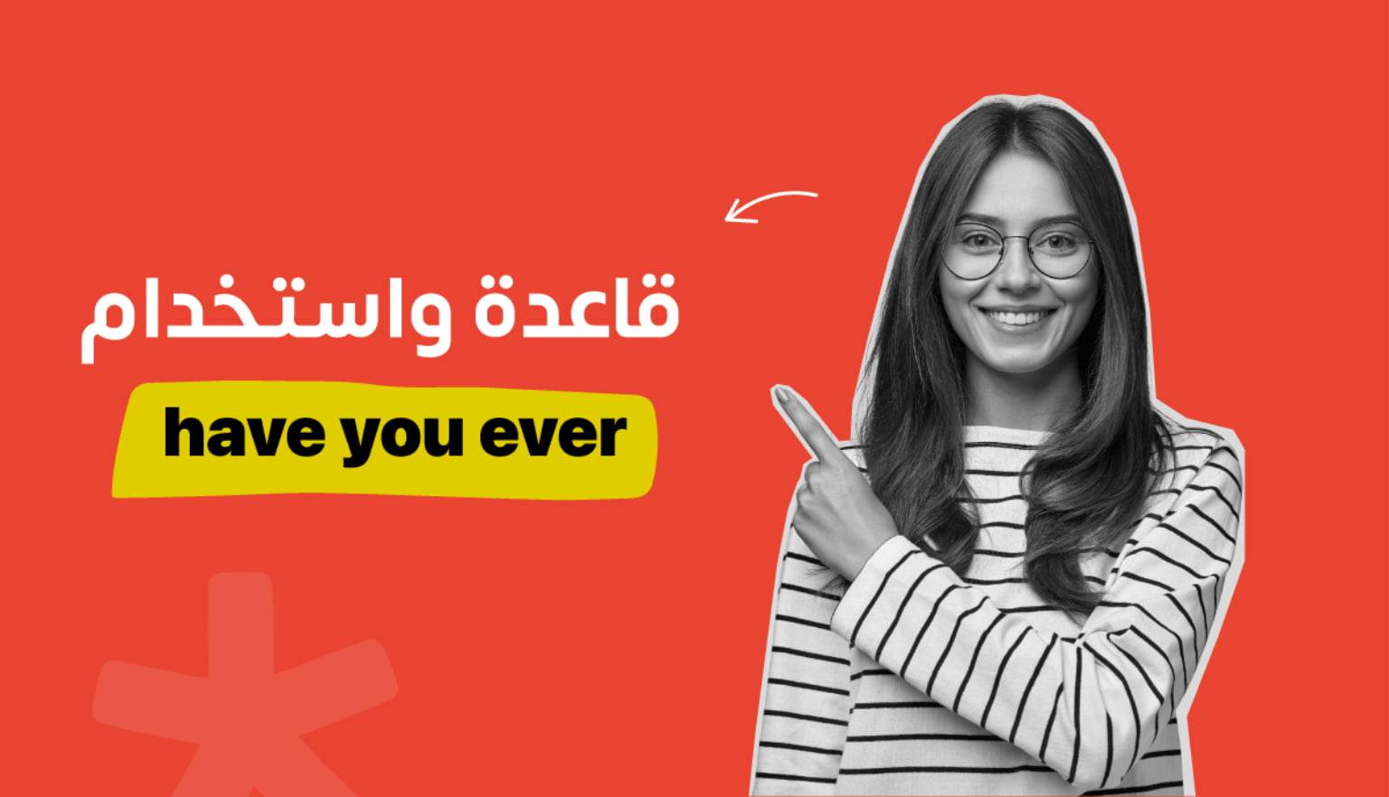 في اللغة الإنجليزيةhave you ever قاعدة استخدام