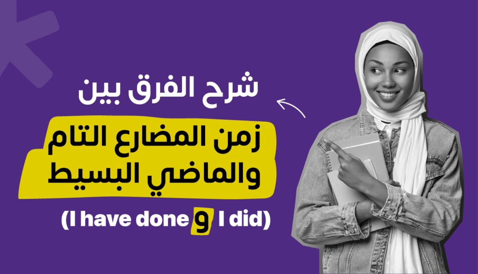 قاعدة استخدام i have done و i did في اللغة الإنجليزية