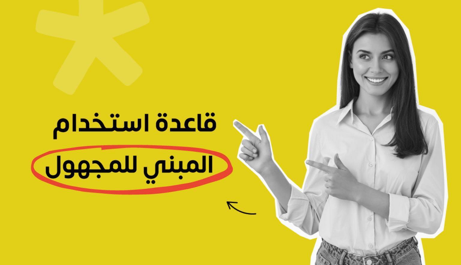 قاعدة استخدام المبني للمجهول في اللغة الإنجليزية