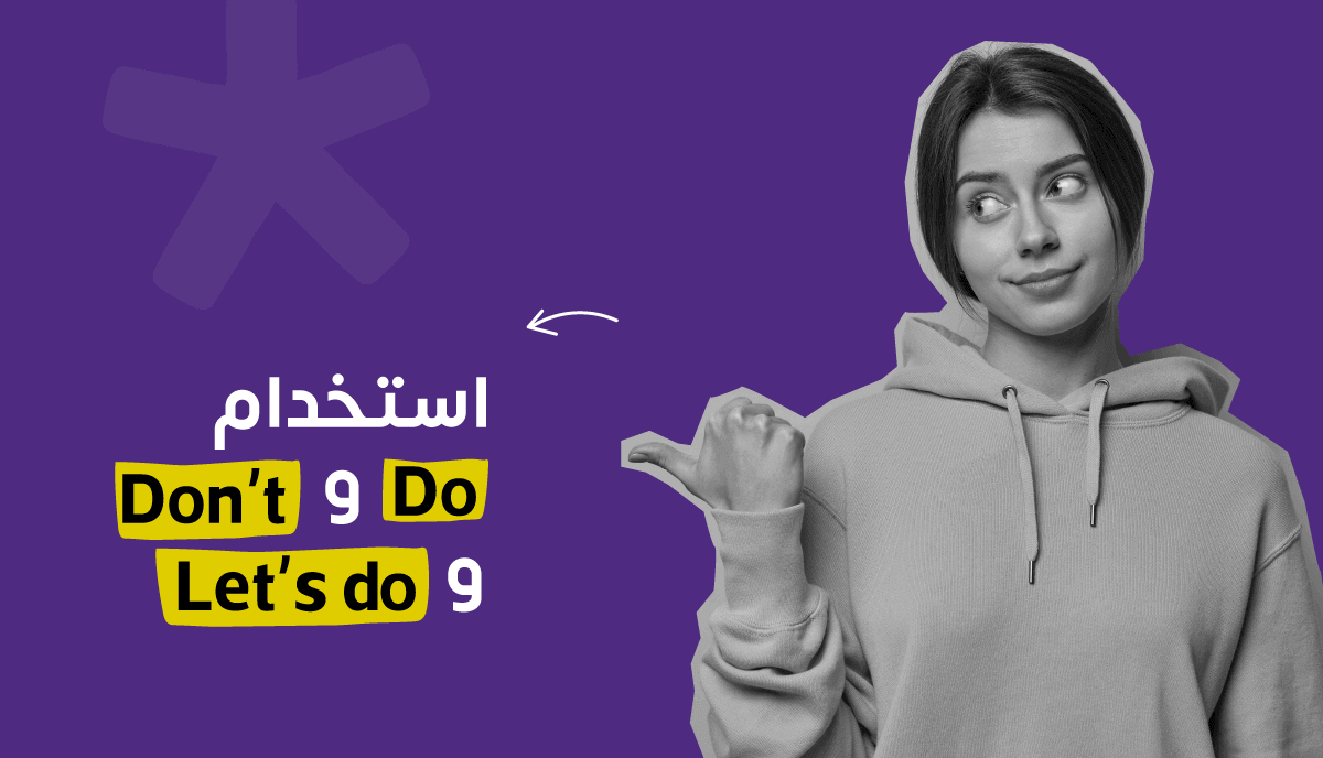 في اللغة الإنجليزية Do و Don't و Let's do قاعدة استخدام