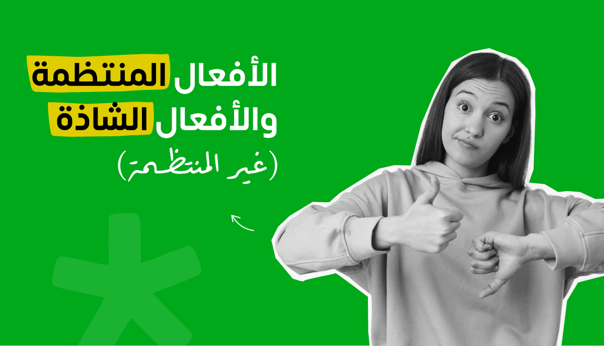 الأفعال المنتظمة والأفعال الشاذة (غير المنتظمة) في اللغة الإنجليزية