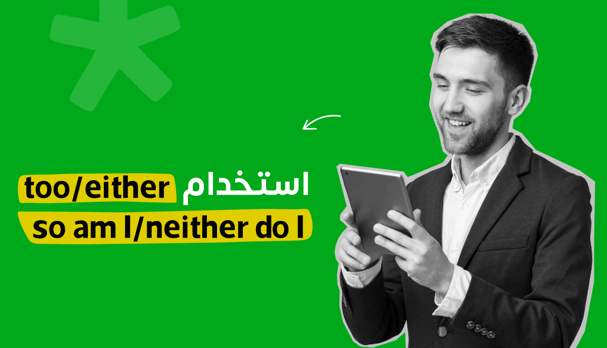 في اللغة الإنجليزية too/either و so am i/neither do i قاعدة استخدام